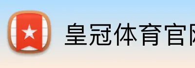 皇冠体育官网 Logo
